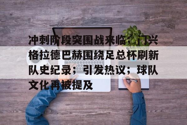 爱游戏体育直播-门兴格拉德巴赫门将