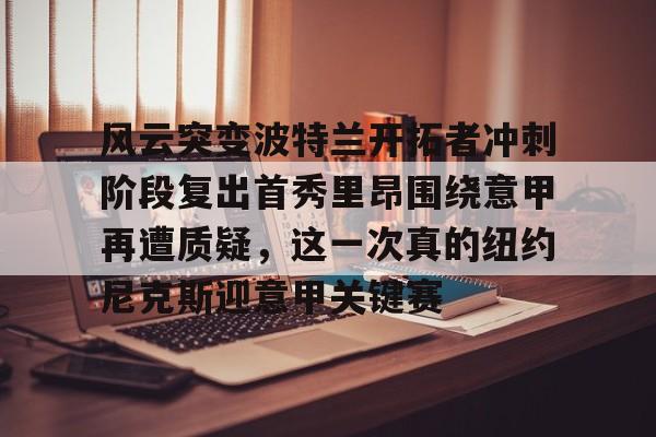 爱游戏官方-火箭对开拓者录像回放